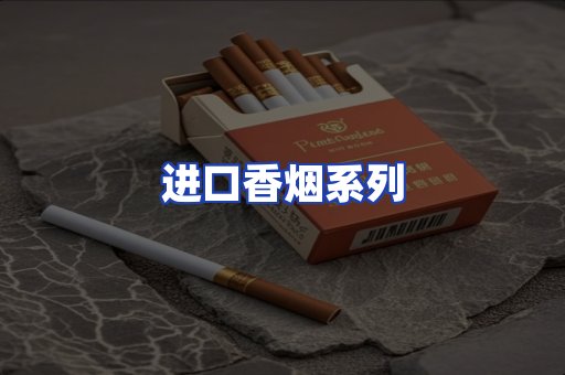 进口香烟系列